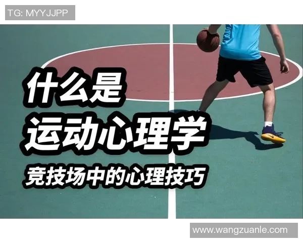 运动心理学视角下运动员心理调适与竞技表现提升的策略研究