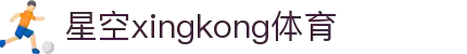 星空(中国)xingkong·官方网站-科技股份有限公司